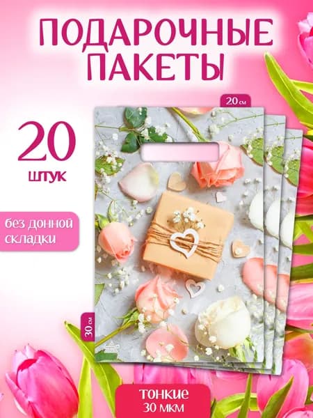 Пакет подарочный набор женский 20 шт 20*30 см "Подарок" Marsel Home упаковка на день рождения, выпускной в детский сад и школу