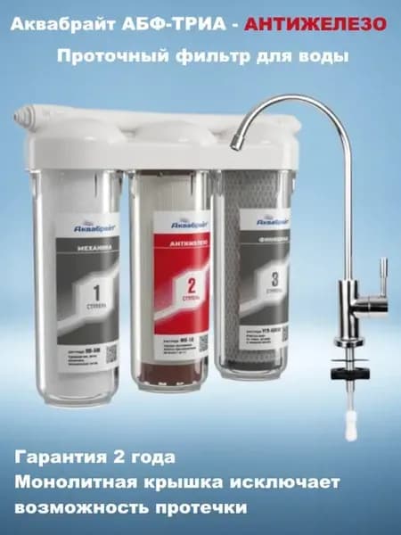 Фильтр для воды под мойку АНТИЖЕЛЕЗО