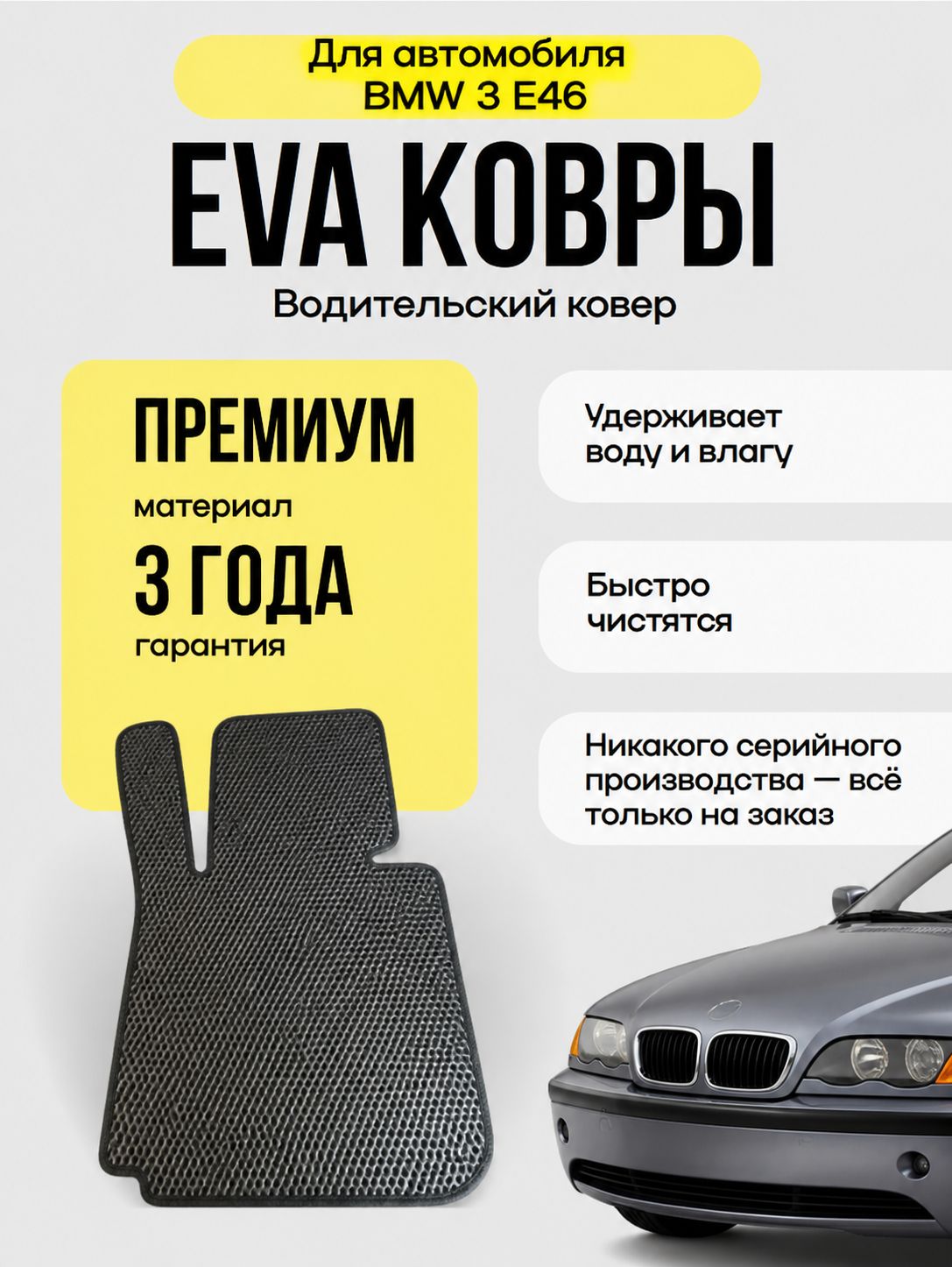 Коврик для BMW 3 серии (E46) Седан 1998-2001 (EVA)