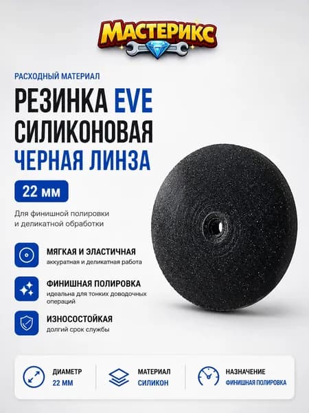 Резинка EVE силиконовая черная линза 22 мм №220 L22m