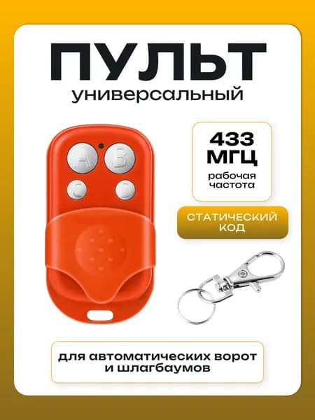 Универсальный Пульт для управления воротами программируемый Run EnergyD 433 МГц КРАСНЫЙ (батарейка 27А в комплекте)