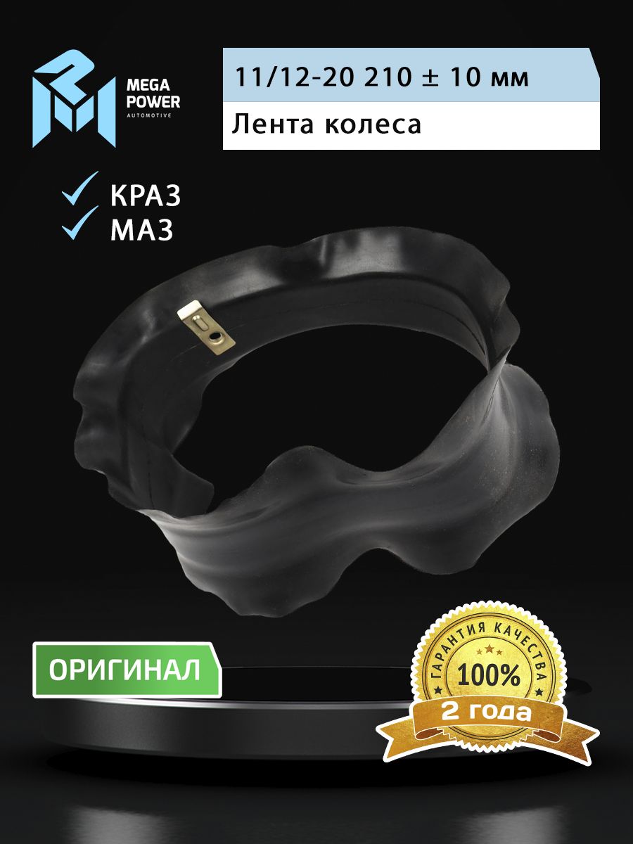 Лента колеса ободная R-20 для а/м МАЗ,КРАЗ (широкая) MEGAPOWER