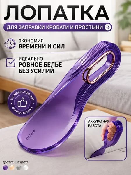 Лопатка Для Заправки Кровати И Простыни. Заправщик Простыней, Держатель Матраса.