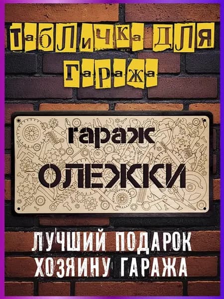 Табличка постер для гаража Олежки