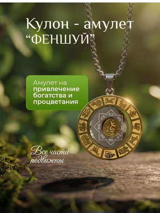 Оберег "феншуй" для абсолютного процветания и удачи