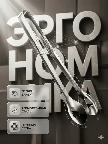 Щипцы-сетка для кухни, нержавеющая сталь