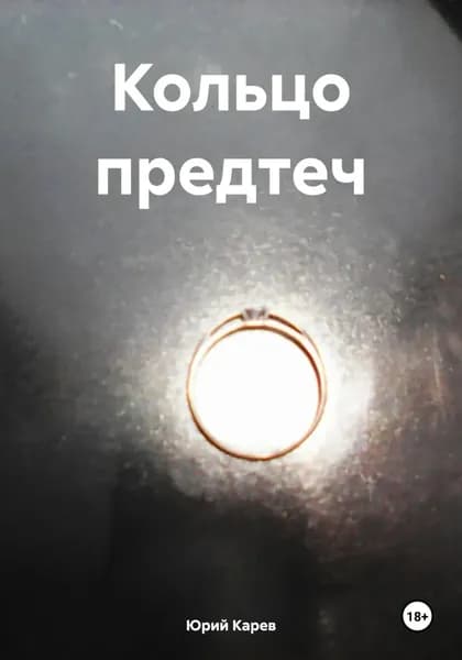Кольцо предтеч | Карев Юрий Олегович | Электронная книга