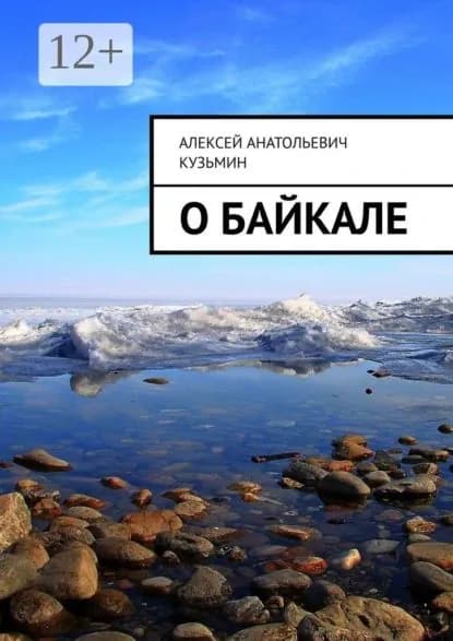 О Байкале | Кузьмин Алексей Анатольевич | Электронная книга
