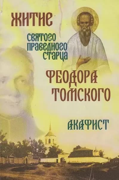 Житие святого праведного старца Федора Томского. Акафист | Электронная книга
