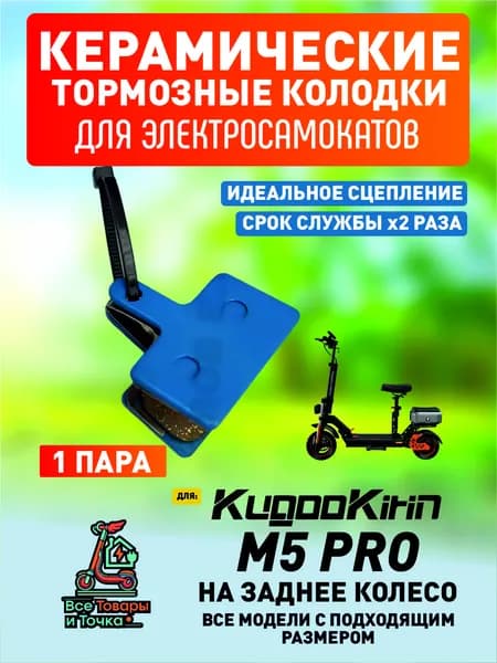 Тормозные колодки керамические для электросмаката Kugoo m5 pro задние