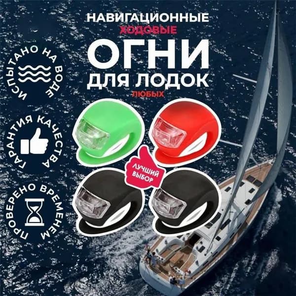Осветительное оборудование для лодок