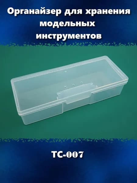 Органайзер пластиковый с крышкой для хранения модельных инструментов, ТС-007