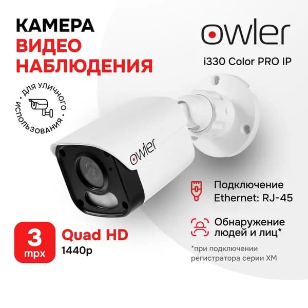 Камера видеонаблюдения IP Owler i330 ColorPro 3 Мп/Уличная/Цифровое шумоподавление