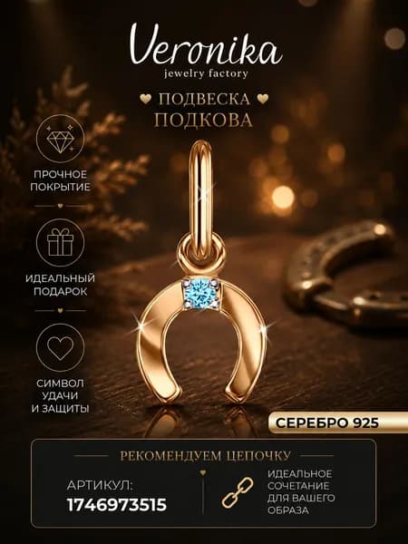Подвеска серебро Подкова 925 пробы позолоченная с фианитом Veronika jewelry factory
