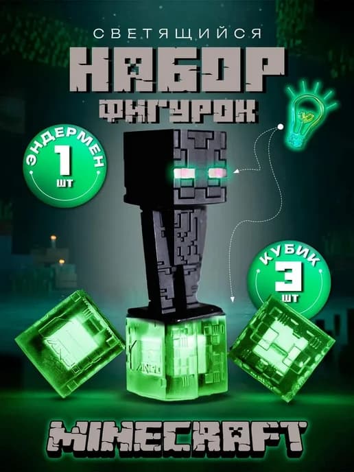 Набор фигурок Minecraft Эндермен и кубики светящиеся