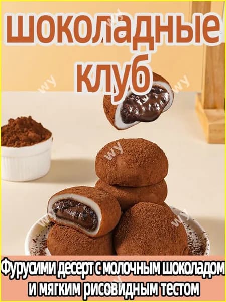 Эксклюзивные шоколадные конфеты Лава с мокобоши, 200 грамм, в наборе 8 штук
