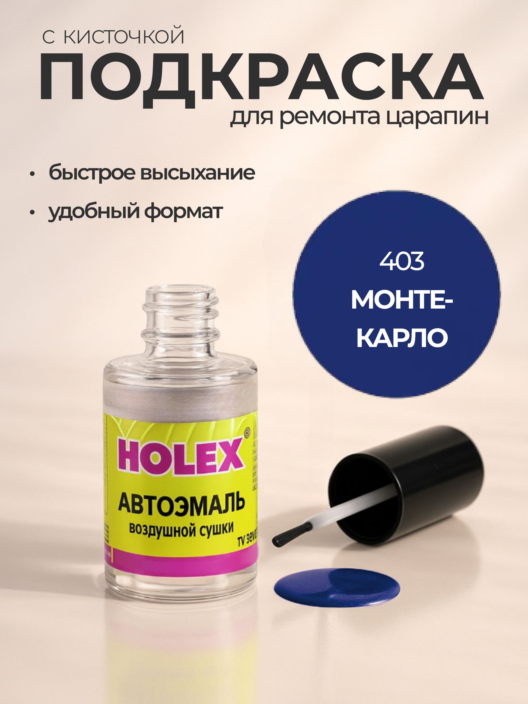 Автоэмаль ремонтная с кисточкой для покраски сколов 403 Монте-карло Holex