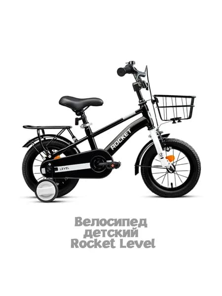 Велосипед двухколесный детский с дополнительными колесами 12" Rocket Level, цвет черный, для мальчика, для девочки, 12.LEVEL.BK.26 ROCKET