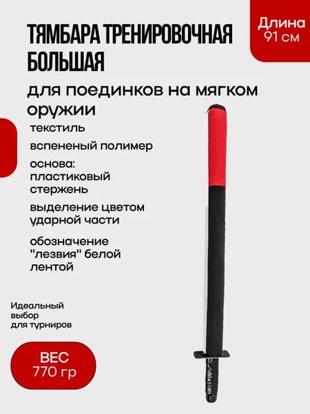 Тямбара тренировочная большая