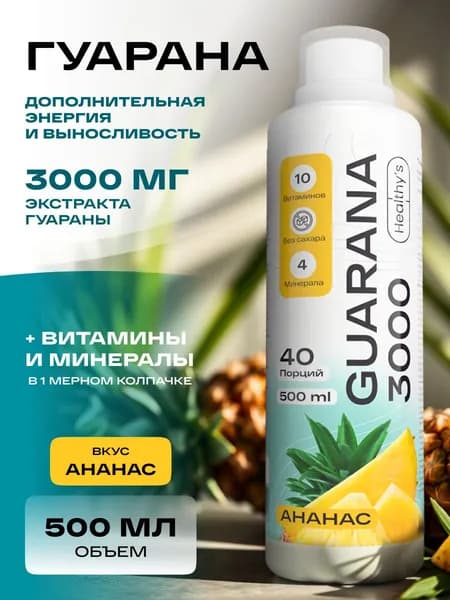 Гуарана 500 мл спортивный энергетик Healthys Guarana 3000 mg, Ананас, Натуральный природный источник энергии, 500 мл