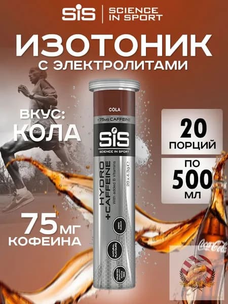 Изотоник SIS Go Hydro 20 таблеток Кола с кофеином Изотонический напиток SIS