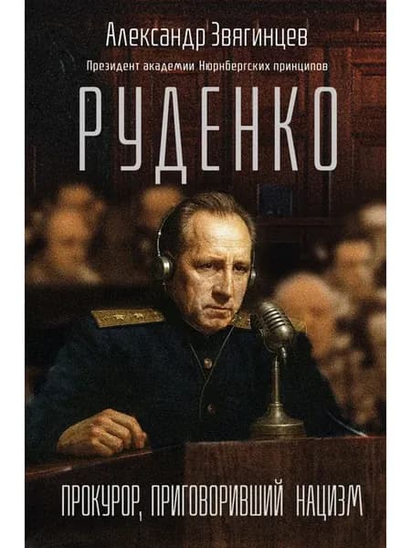 Руденко. Прокурор, приговоривший нацизм