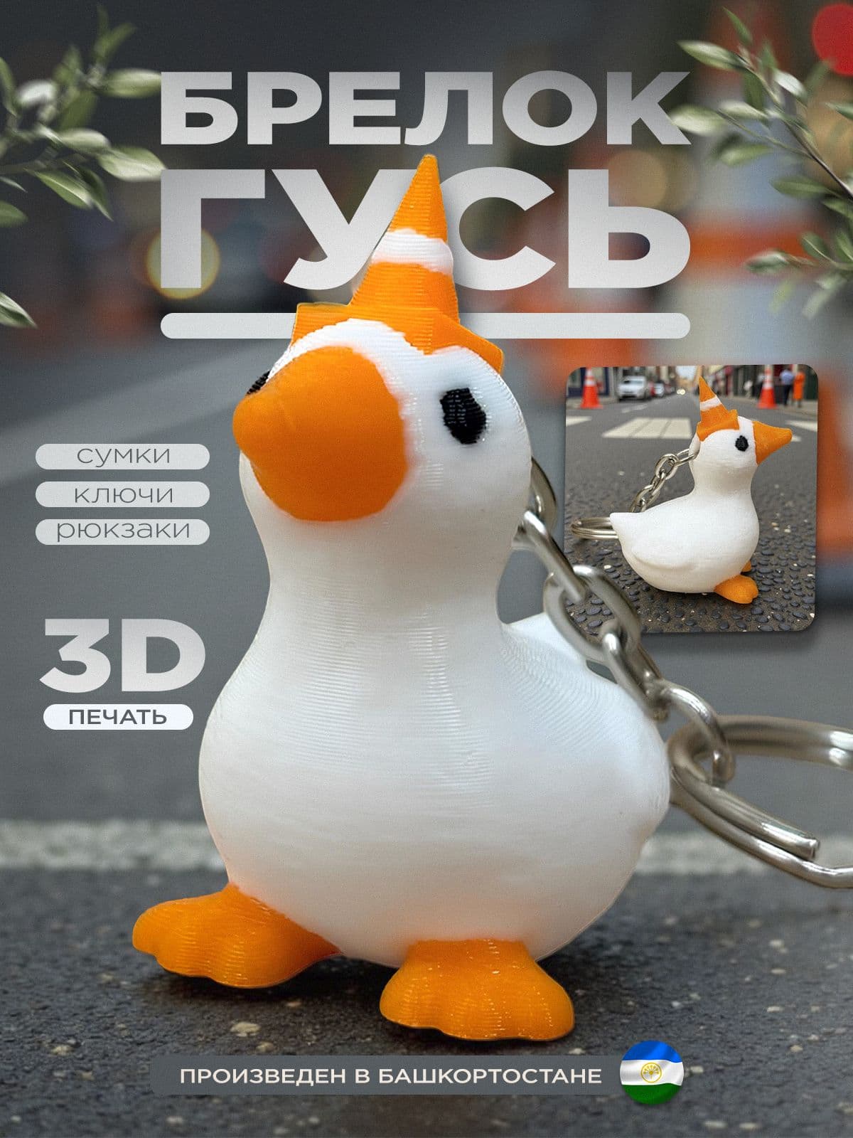 Брелок гусь с конусом