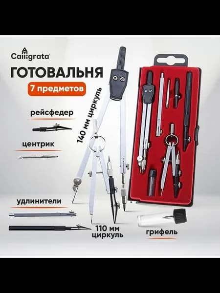 Набор чертёжный 7 предметов в пластиковом пенале