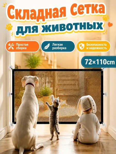 Складная сетка-ограждение для кошек и собак 110*72 см