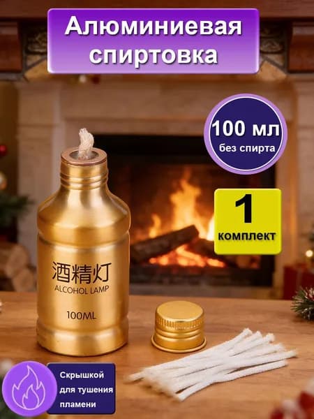 Спиртовая лампа из алюминиевого сплава, 100 мл (без спирта)-золотистый Набор B