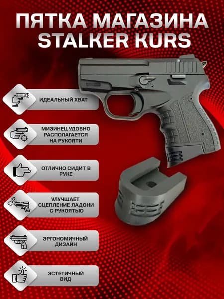 Пятка STALKER KURS