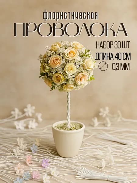 Проволока флористическая белая, 40 см * 0,3 мм, 30 штук