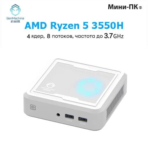 GenMachine MINI PC Мини-ПК (AMD Ryzen 5 3550H, RAM 8 ГБ, SSD 512 ГБ, AMD Radeon Vega 8, ), AMD R5 3550H