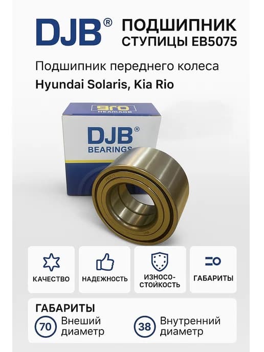 Подшипник ступицы передней DJB для Hyundai Solaris, Kia Rio