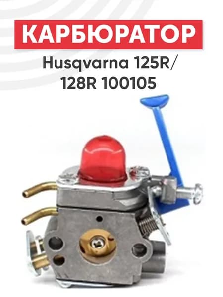 Карбюратор для двигателя триммера 125, 128, 125R