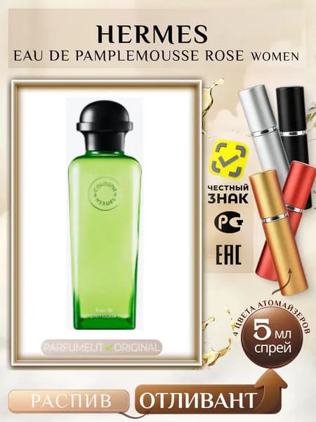 Eau De PAMPLEMOUSSE ROSE 5 мл Одеколон женский ОТЛИВАНТ