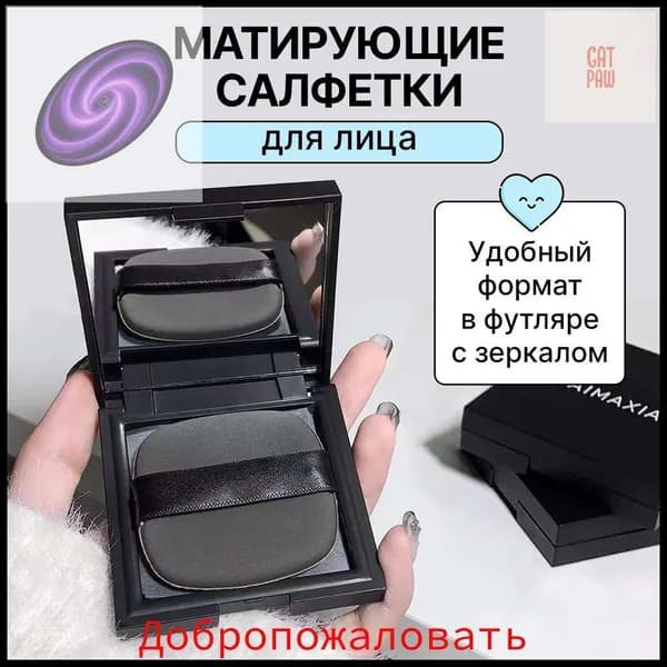 Салфетки матирующие
