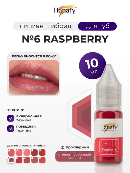 Пигмент для татуажа и перманентного макияжа губ №6 Raspberry, 5мл