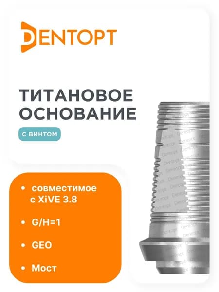 Титановое основание GEO XiVE 3.8 G/H1.0 , мост