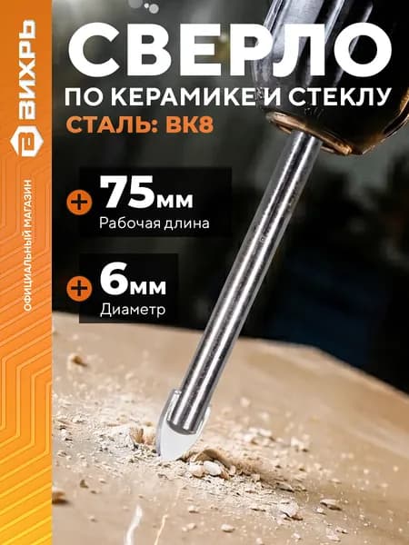 Сверло по керамике и стеклу 6 мм (1 шт. в блистере) Вихрь