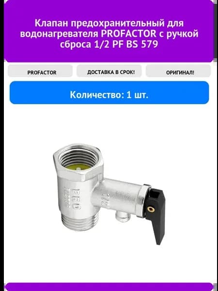 Клапан предохранительный для водонагревателя PROFACTOR с