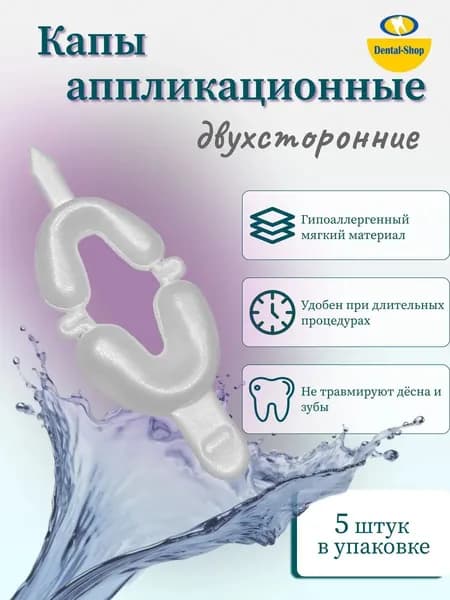 Капы аппликационные двухсторонние белые М (5шт)