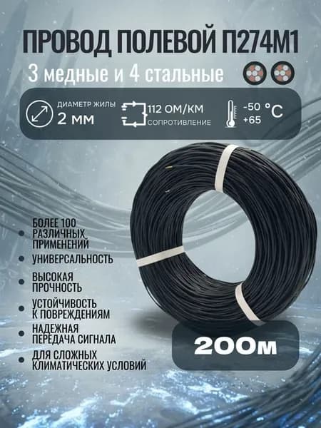 Провод П 274 М1, для полевой связи, Черный, 200 м
