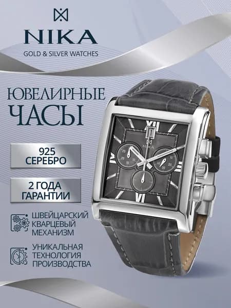 НИКА Часы наручные мужские из серебра 925 ювелирные кварцевые СЕЛЕБРИТИ