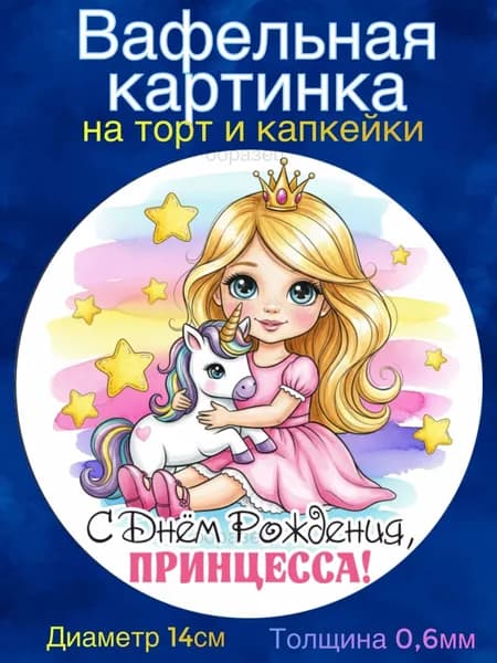 Вафельная картинка "С Днём Рождения Принцесса. Пони". Сладкая картинка, съедобная печать для декора торта, бенто-торта, украшения пряников и капкейков.