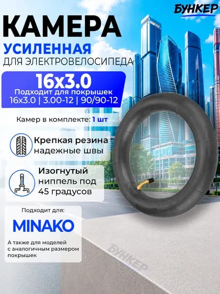 Камера для электровелосипеда Minako, 16х3.0, кривой ниппель
