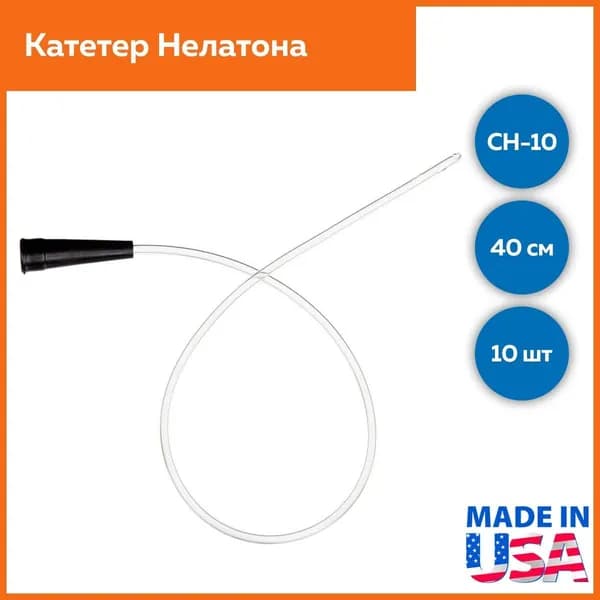 Катетер Нелатона мужской CH-10, длина 40см, Alba Healthcare, 10шт