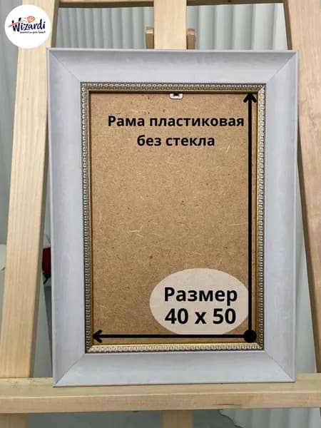 Рама пластиковая багетная 40х50, без стекла