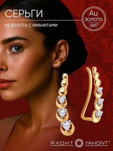 Серьги из золота с фианитами ЯХОНТ Золотой Арт. 200346