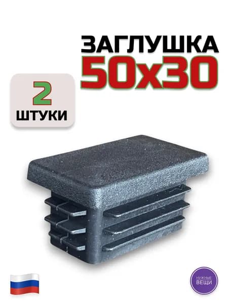 Заглушка 50х30 (2 штуки) пластиковая для металлической профильной трубы.